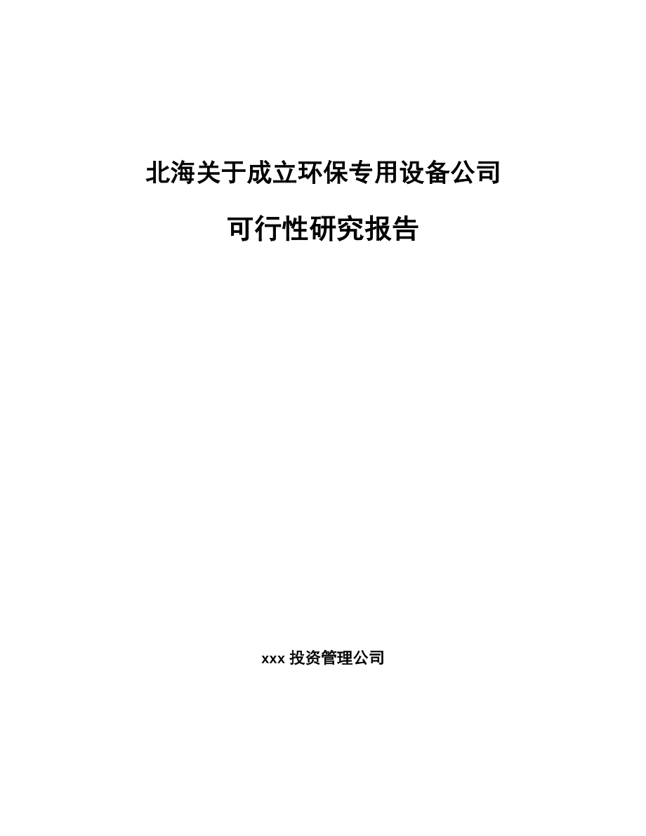 北海关于成立环保专用设备公司可行性研究报告_第1页