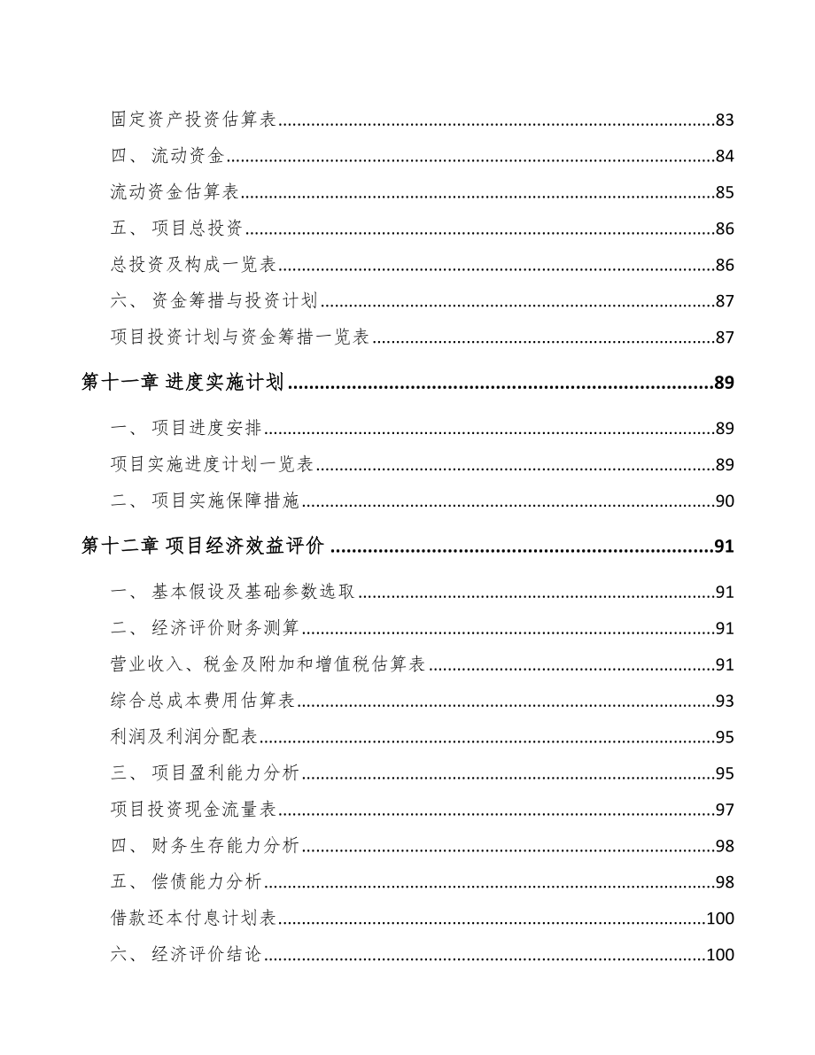 北海关于成立环保专用设备公司可行性研究报告_第5页