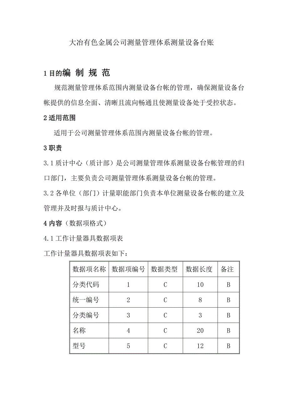 测量管理体系测量设备台账编制规范_第1页