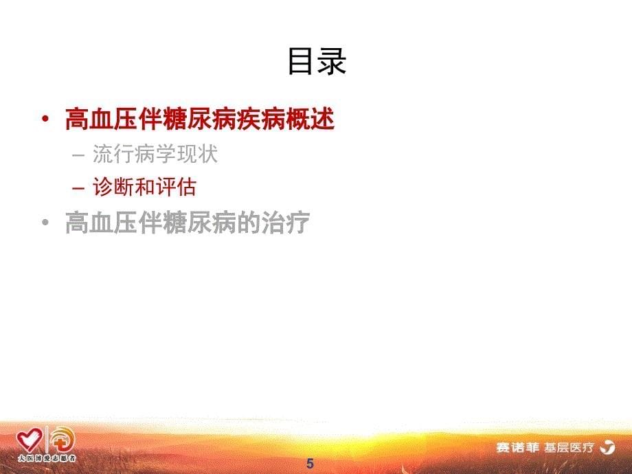 高血压合并糖尿病课件.ppt_第5页