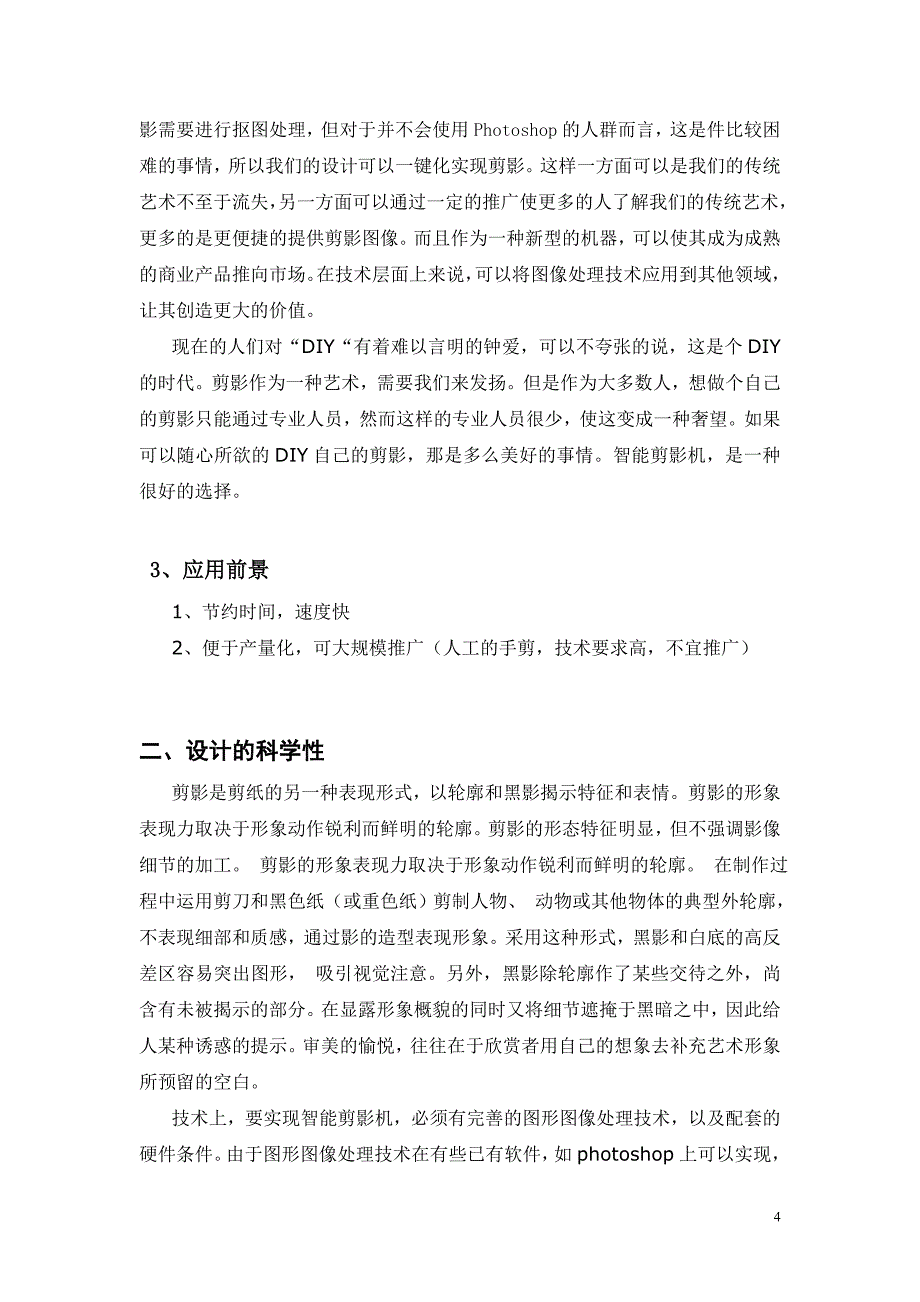 智能剪影机项目可行性分析报告_第4页