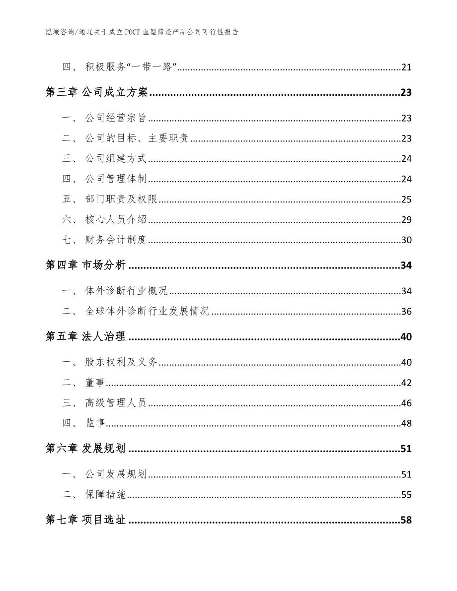 通辽关于成立POCT血型筛查产品公司可行性报告【参考模板】_第4页