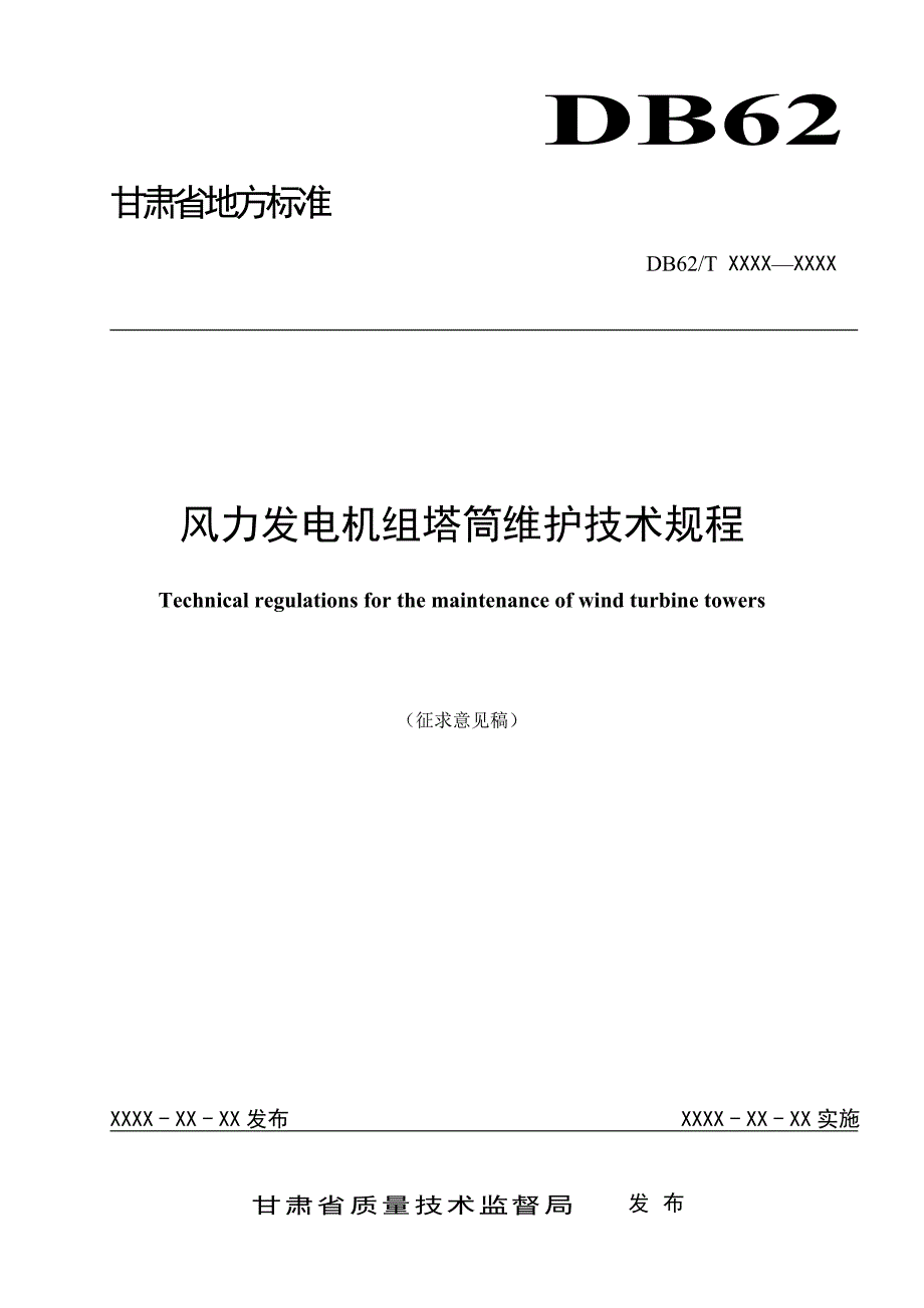 风力发电机组塔筒维护技术规程征求_第1页