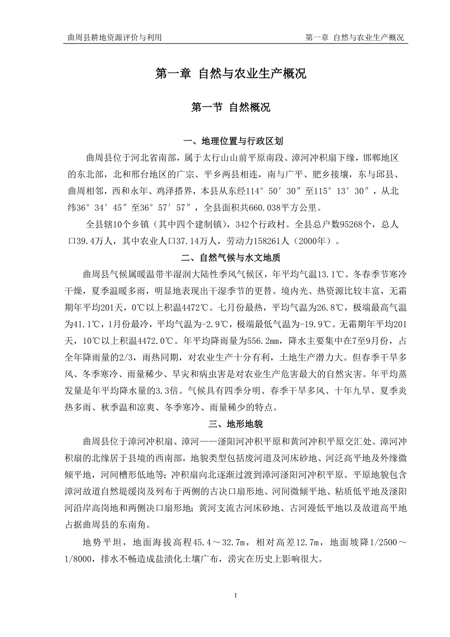 第一章 自然与农业生产概况.doc_第1页