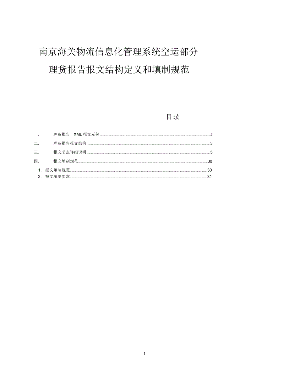南京海关物流信息化管理系统空运部分理货报告报文结构_第1页