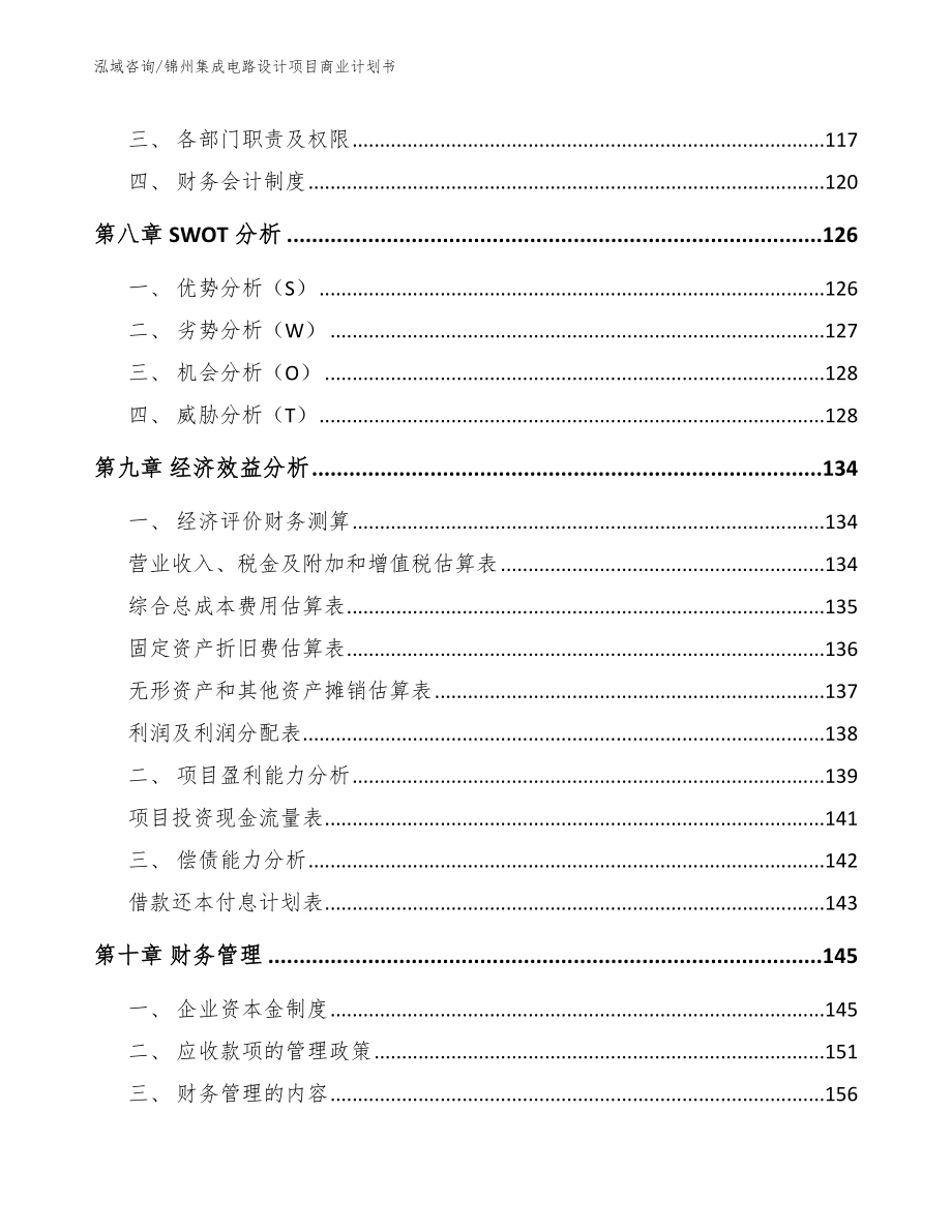 锦州集成电路设计项目商业计划书（模板）_第4页