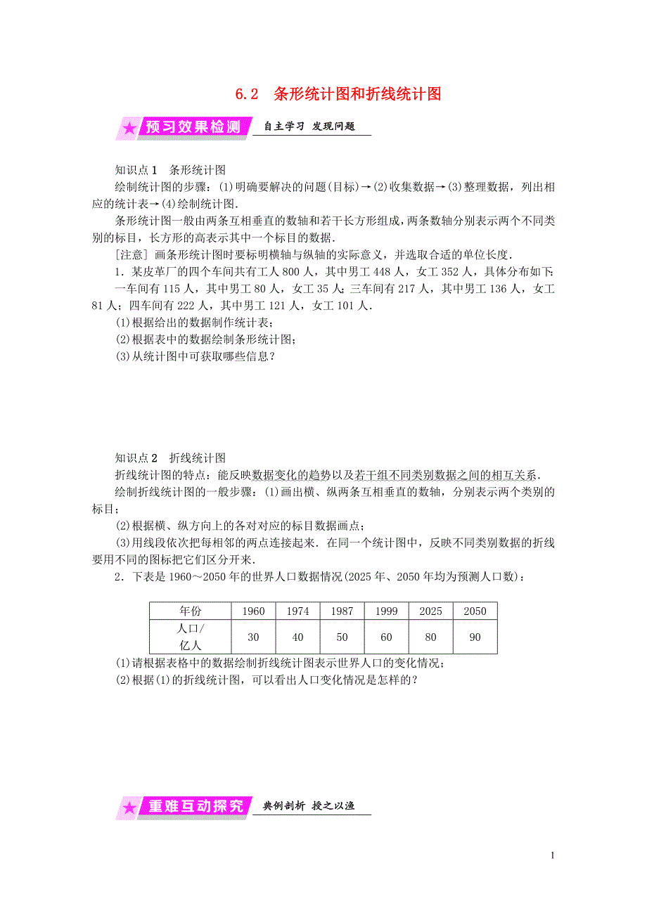 七年级数学下册第6章数据与统计图表6.2条形统计图和折线统计图练习新版浙教版01_第1页