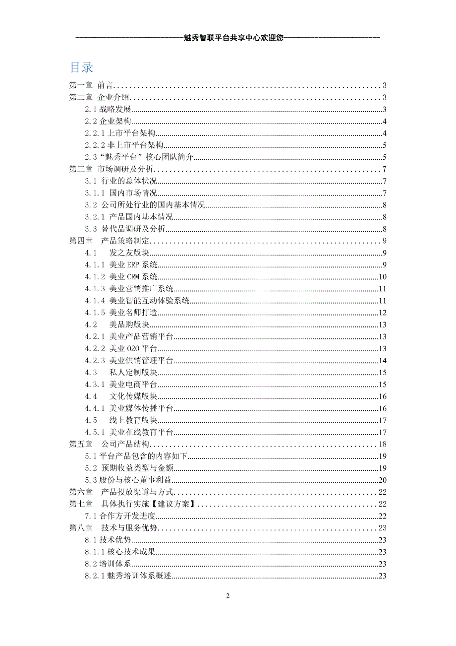 魅秀会员平台商业计划书.doc_第2页