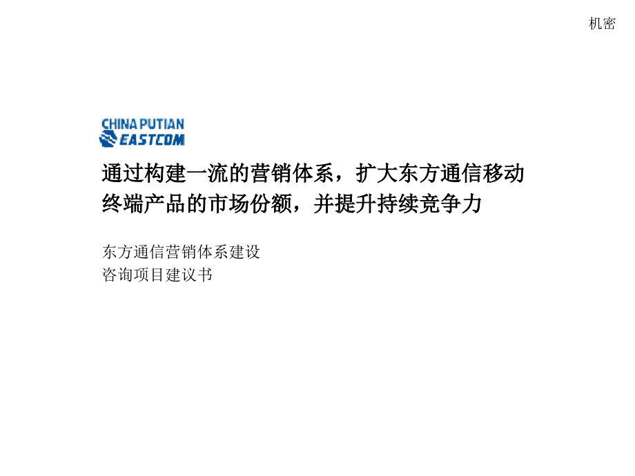 通过构建一流的营销体系扩大东方通信移动终端产品的市场_第1页