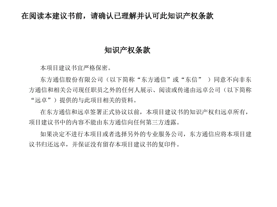 通过构建一流的营销体系扩大东方通信移动终端产品的市场_第2页