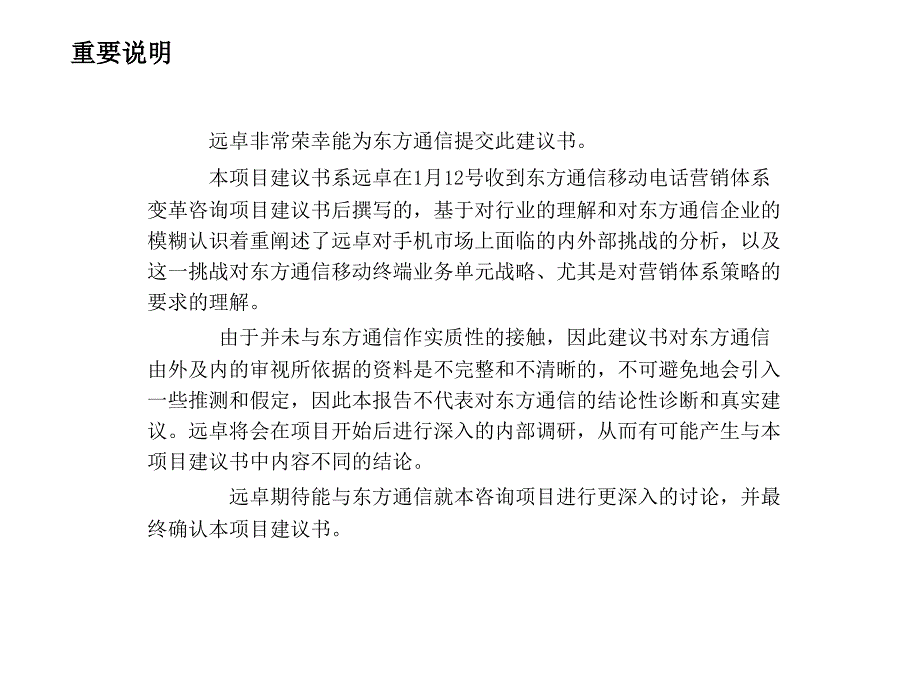 通过构建一流的营销体系扩大东方通信移动终端产品的市场_第3页