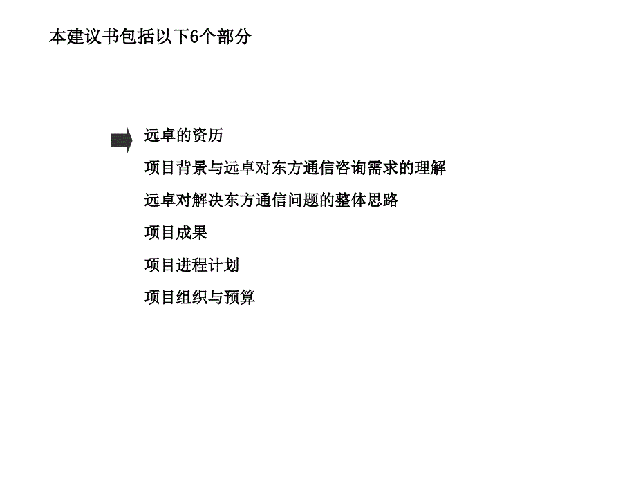 通过构建一流的营销体系扩大东方通信移动终端产品的市场_第4页