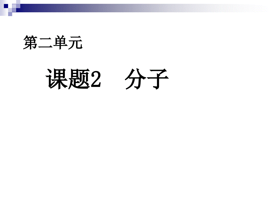 分子与原子jhx9s030207003_第1页