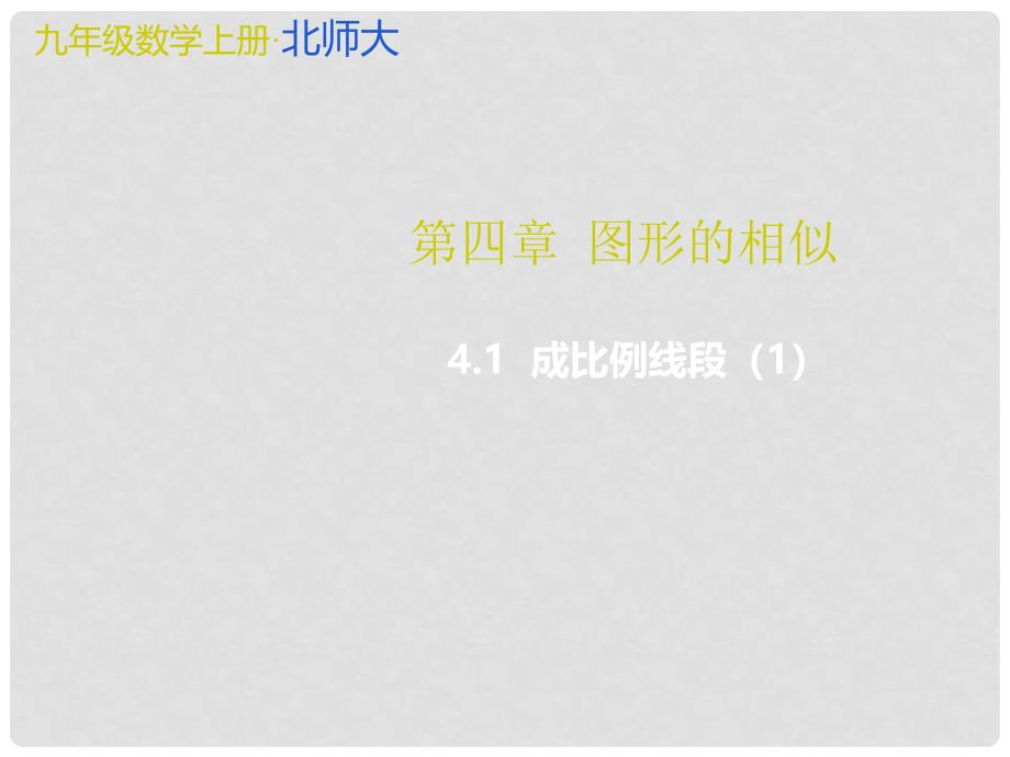 九年级数学上册 4 图形的相似 4.1 成比例线段（1）教学课件 （新版）北师大版_第1页