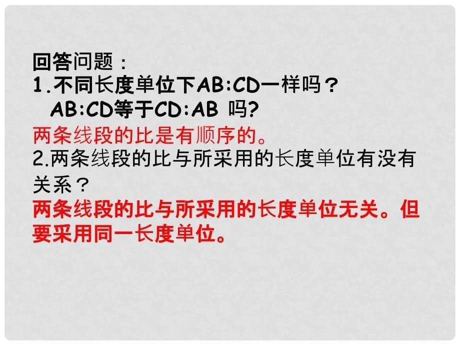 九年级数学上册 4 图形的相似 4.1 成比例线段（1）教学课件 （新版）北师大版_第5页