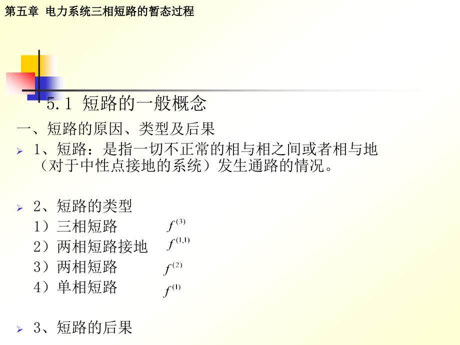 第五章电力系统三相短路的暂态过程_第2页