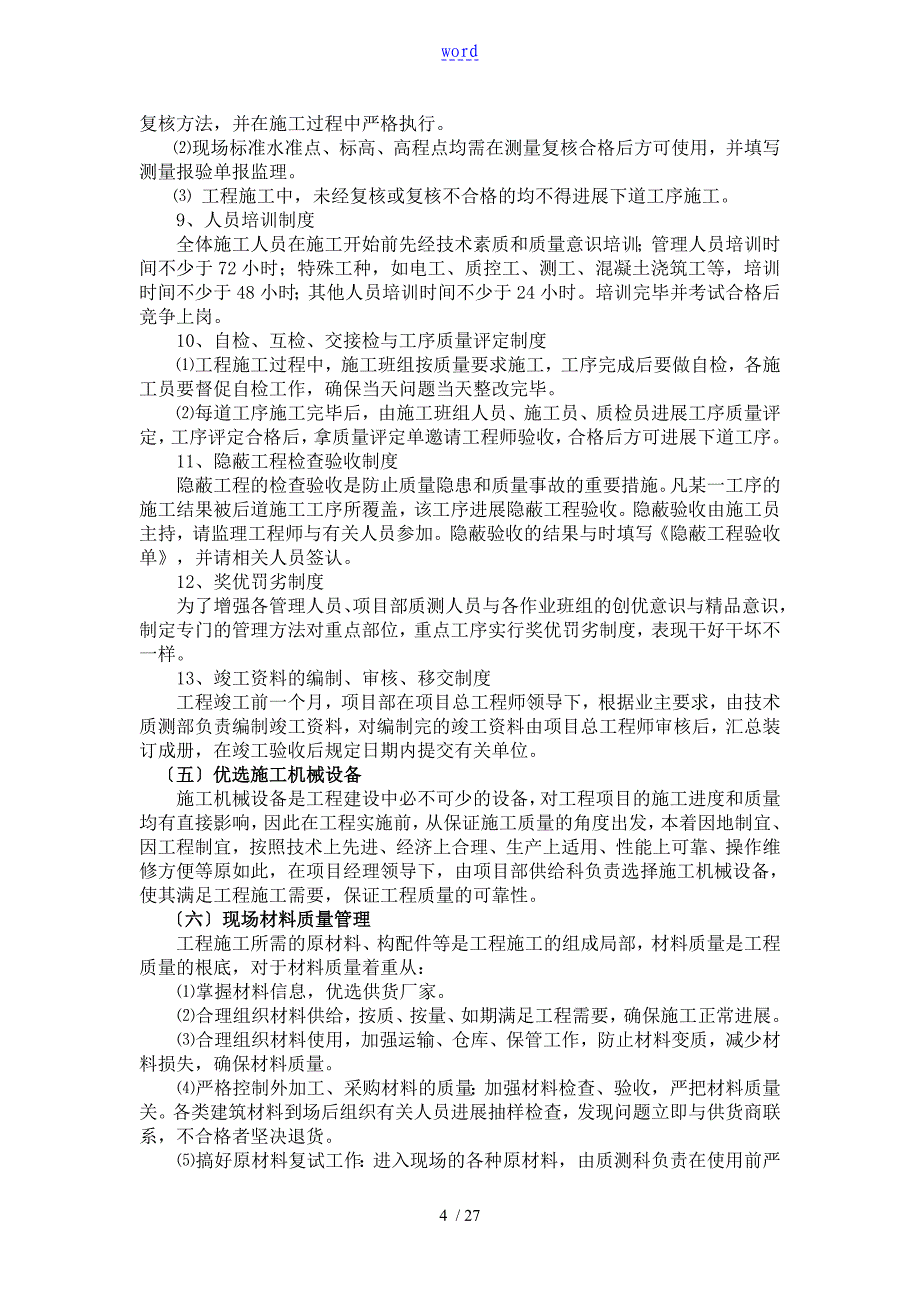 教学设计课题管理系统体系施工组织设计_第4页