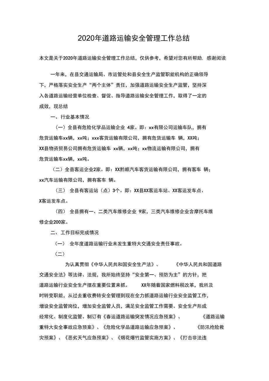 2020年道路运输安全管理工作总结_第1页