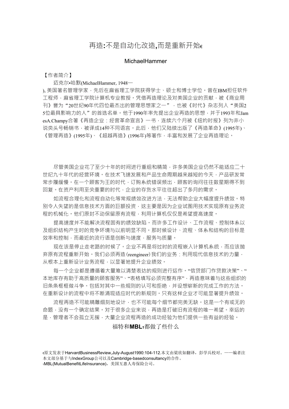 管理学经典文献之十七再造_不是自动化改造,而是重新开始_第1页