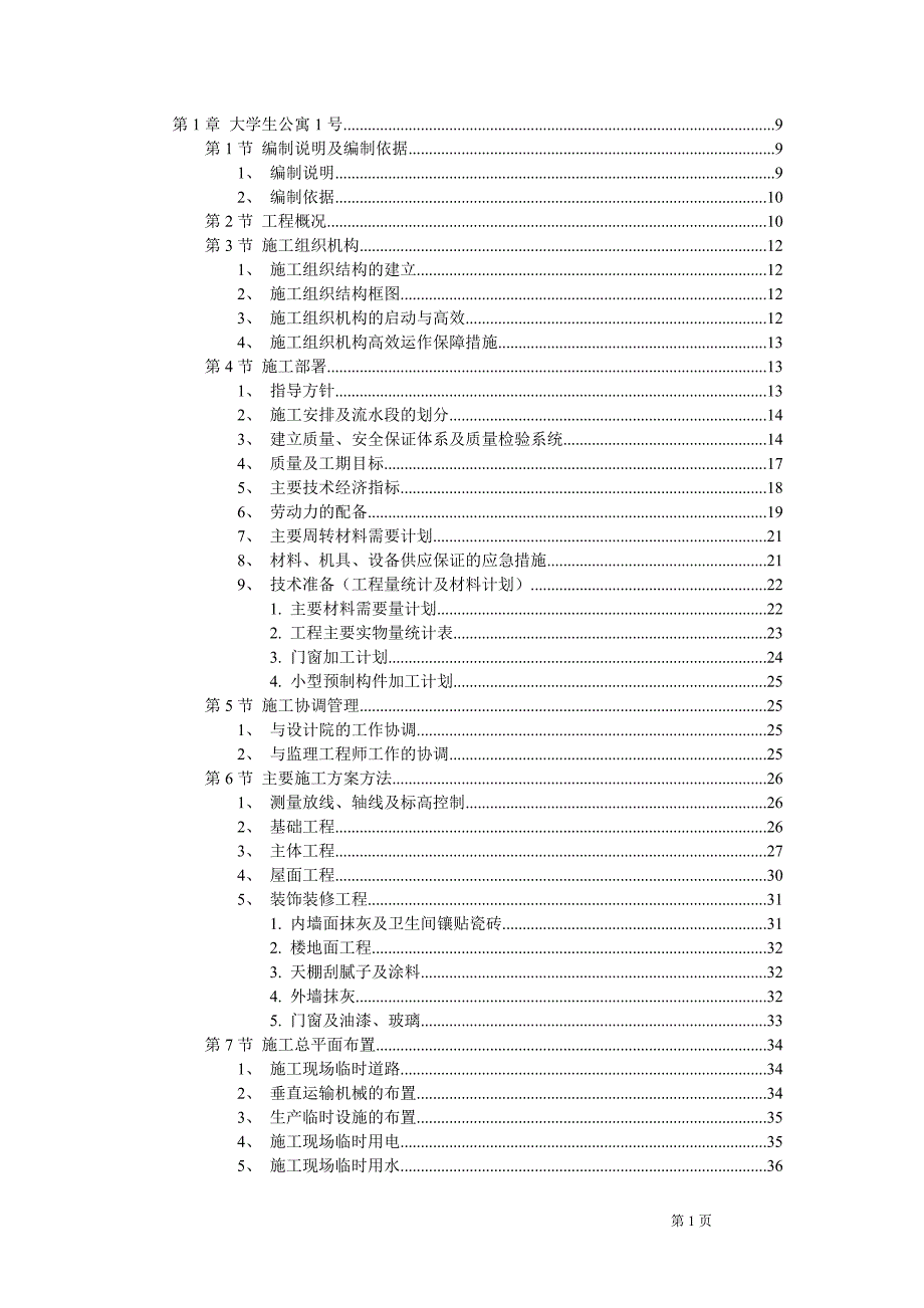 砖混结构学生公寓施工组织设计_第1页