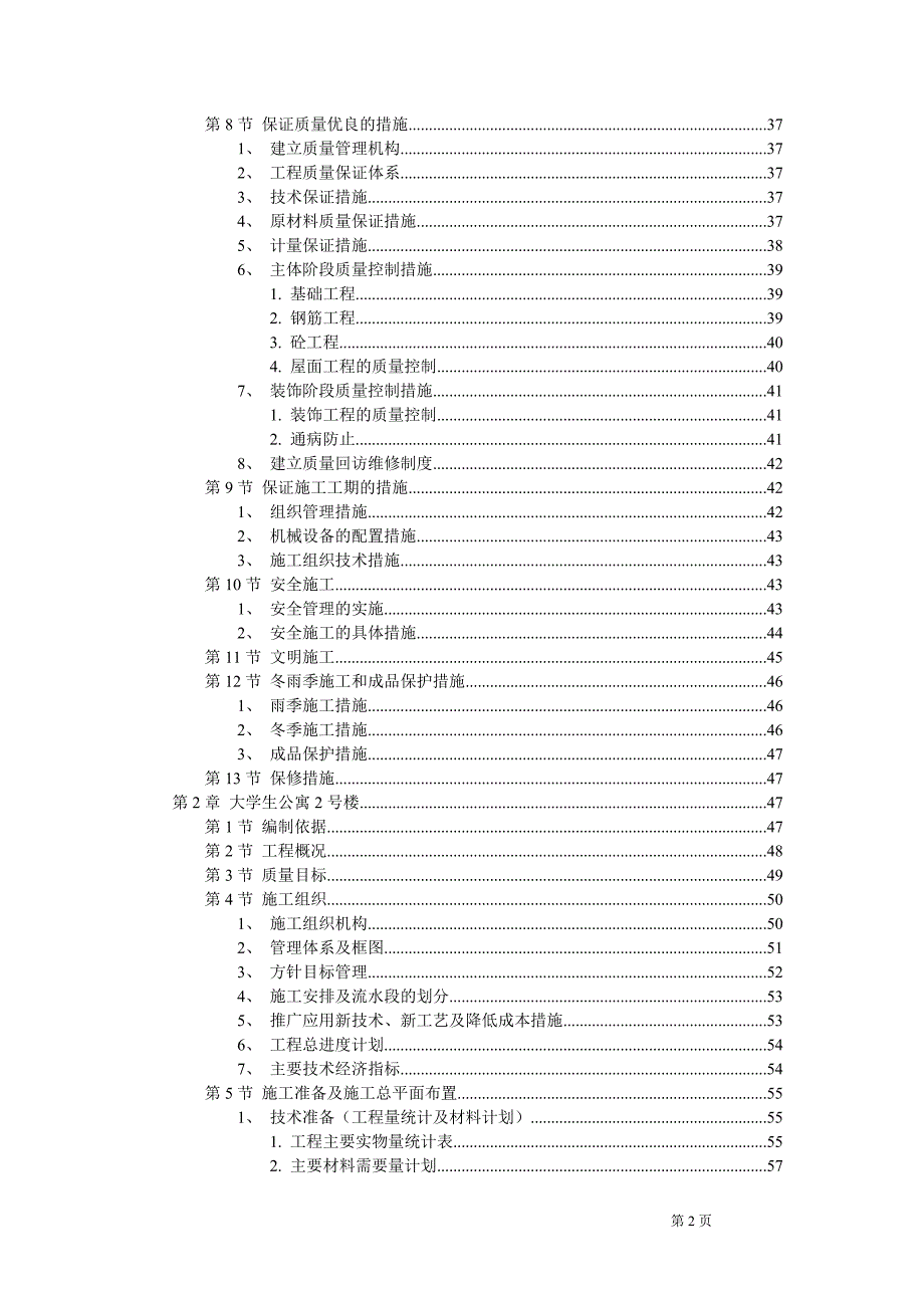 砖混结构学生公寓施工组织设计_第2页