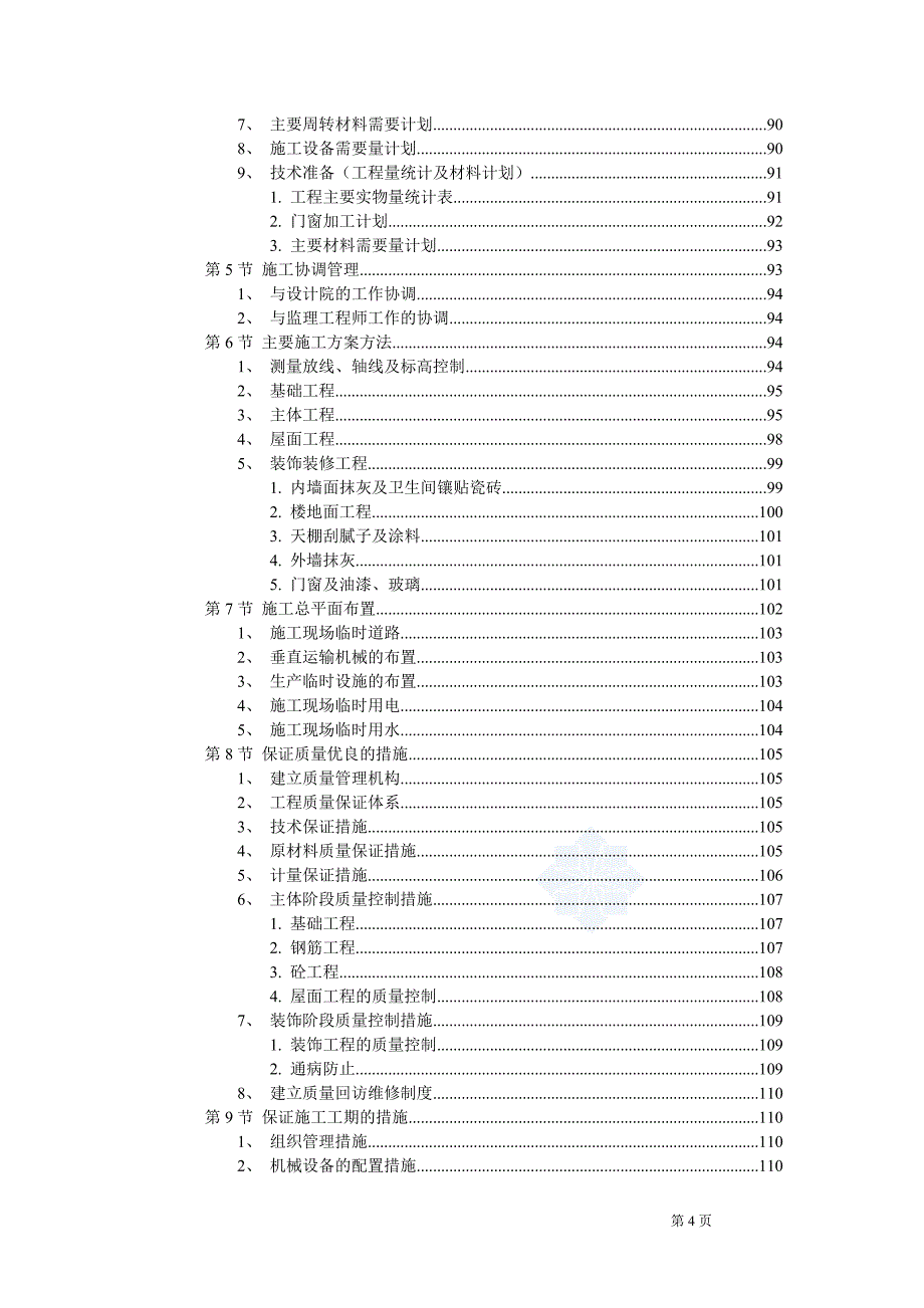 砖混结构学生公寓施工组织设计_第4页