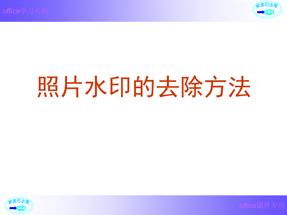 照片水印的去除方法_第1页