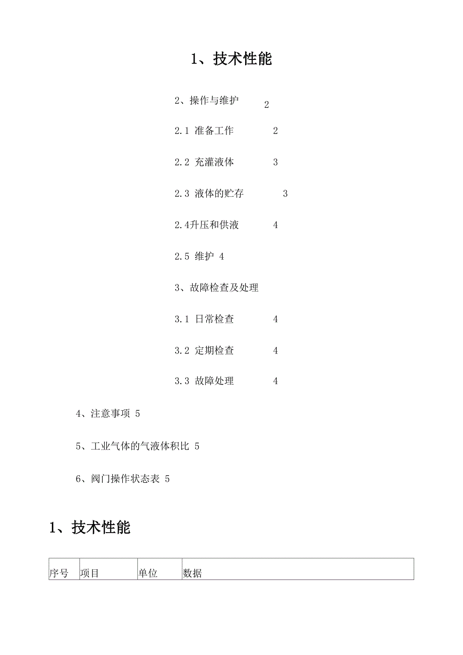 低温液氧槽操作规程_第1页