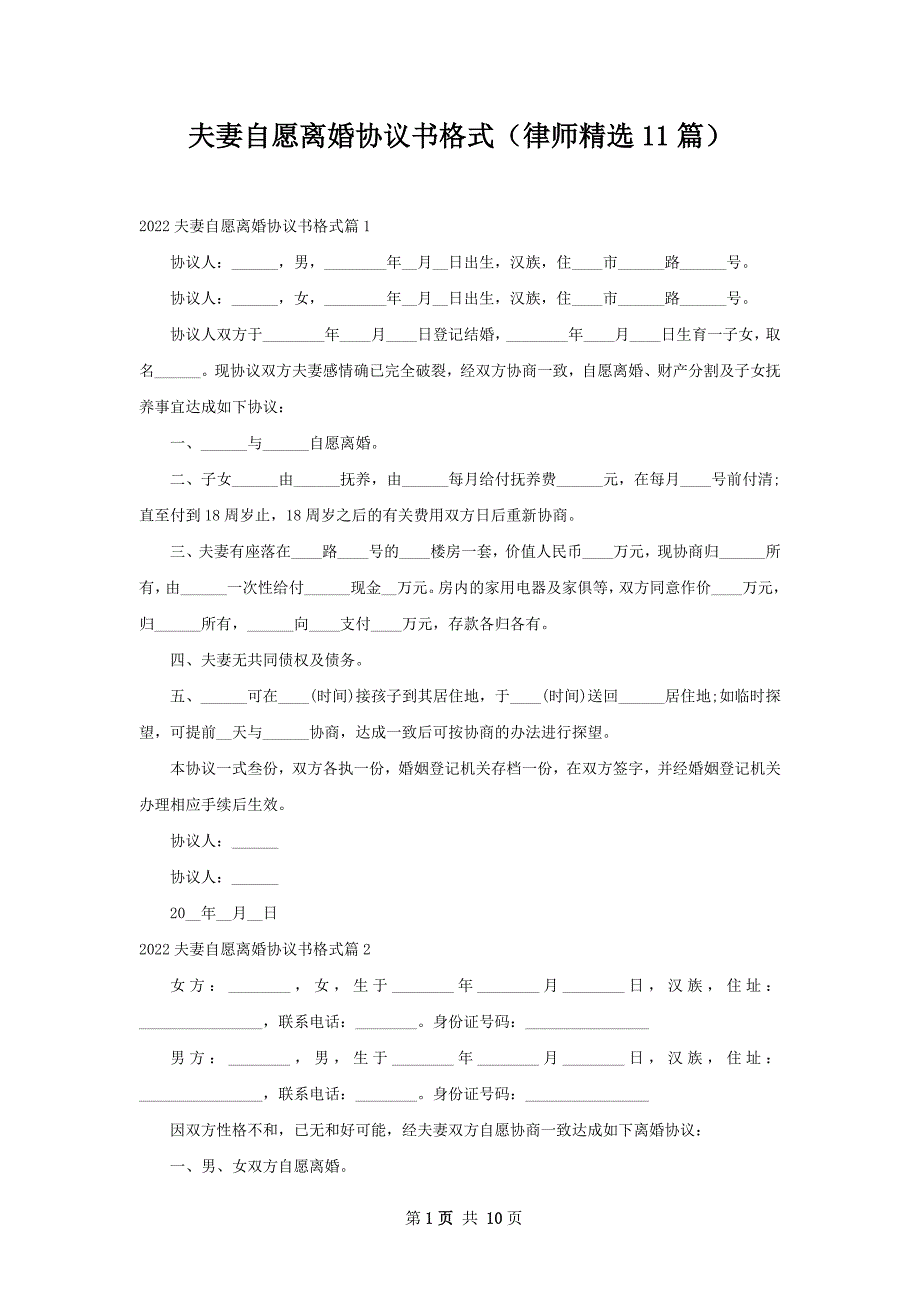 夫妻自愿离婚协议书格式（律师精选11篇）_第1页