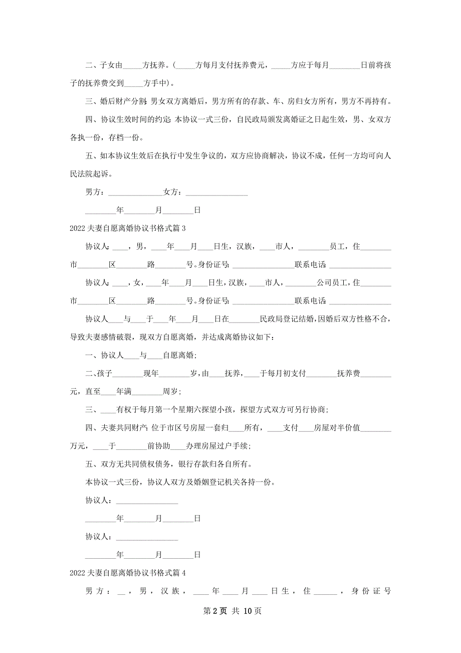 夫妻自愿离婚协议书格式（律师精选11篇）_第2页