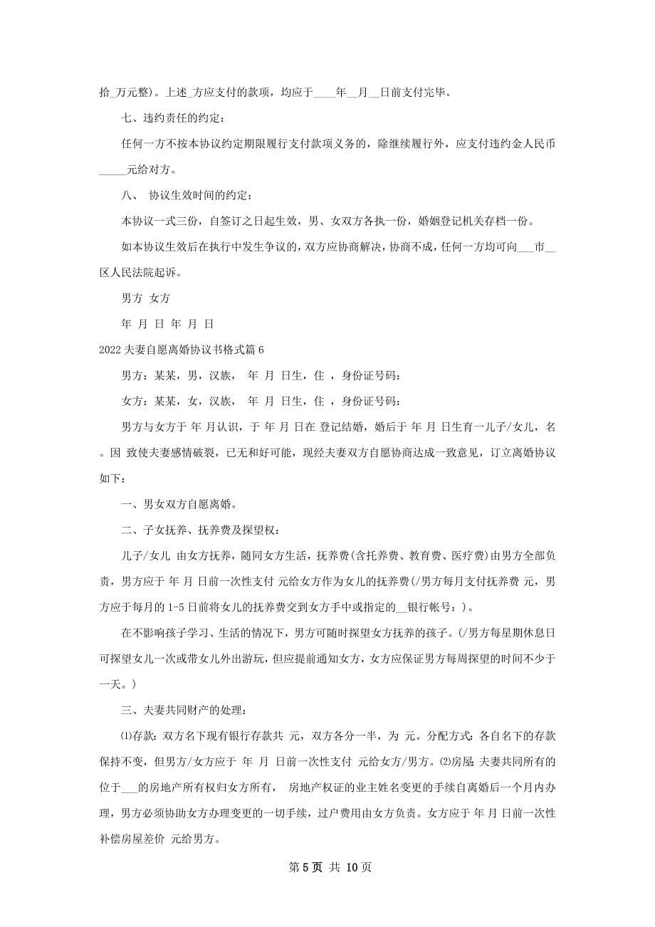 夫妻自愿离婚协议书格式（律师精选11篇）_第5页