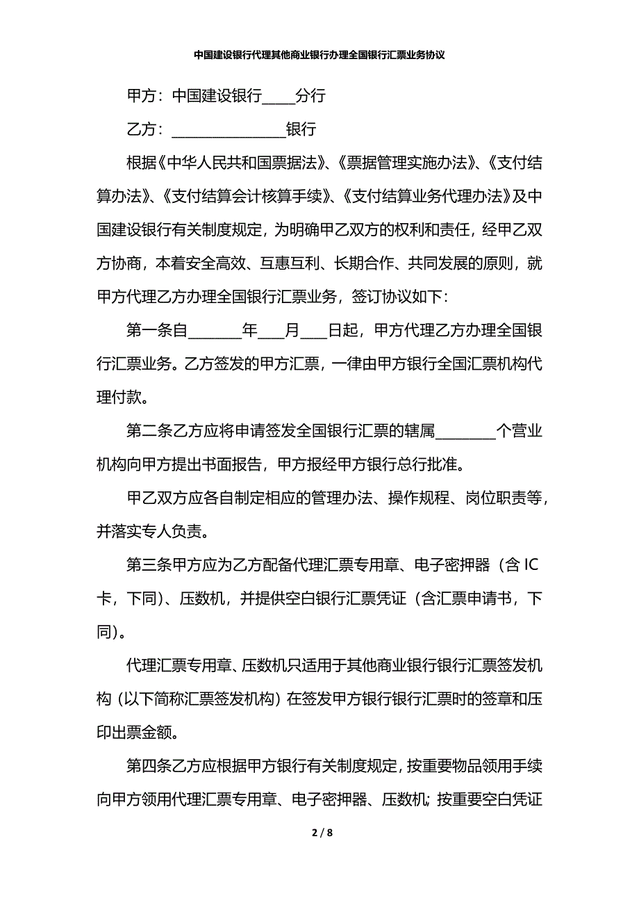 中国建设银行代理其他商业银行办理全国银行汇票业务协议_第2页