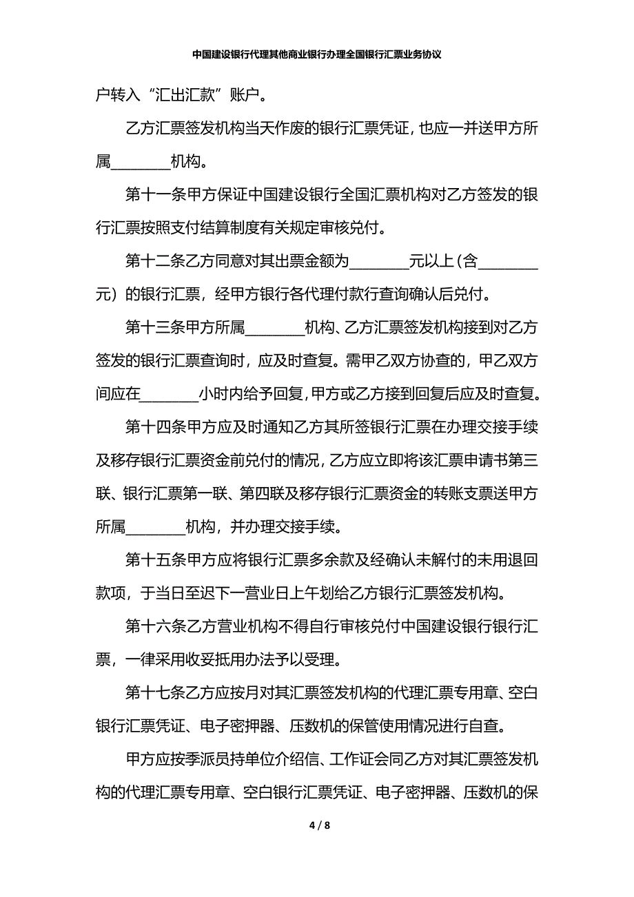 中国建设银行代理其他商业银行办理全国银行汇票业务协议_第4页