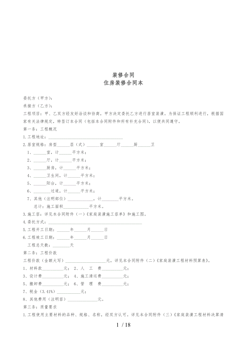 成都装修合同样本_第1页
