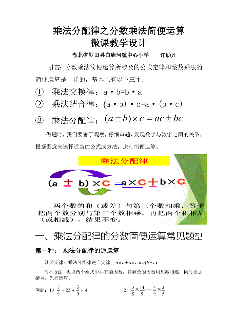 许助凡简便运算之乘法分配律教学设计（教育精品）_第1页