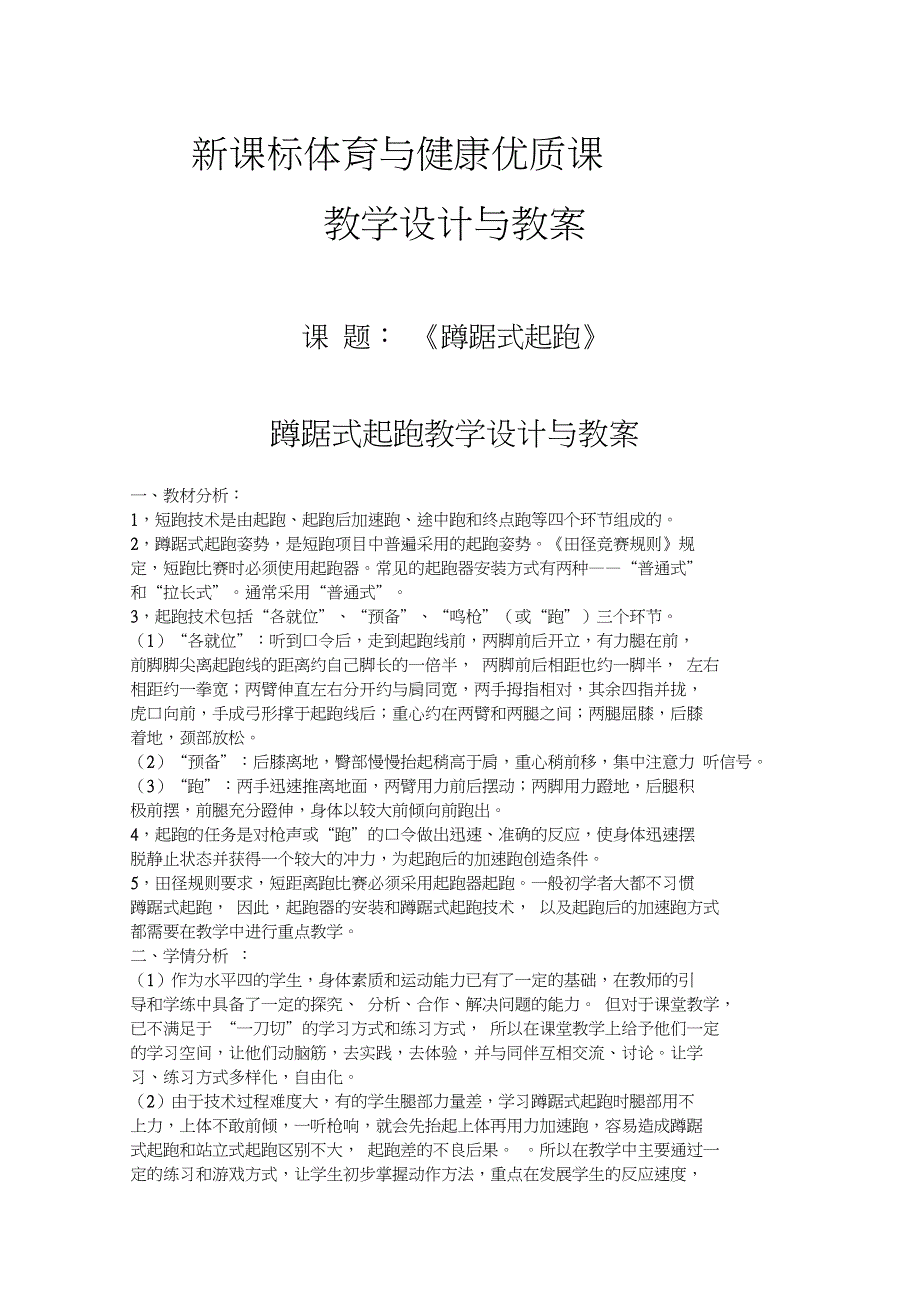 蹲踞式起跑蹲踞式起跑教学设计与教案_第1页