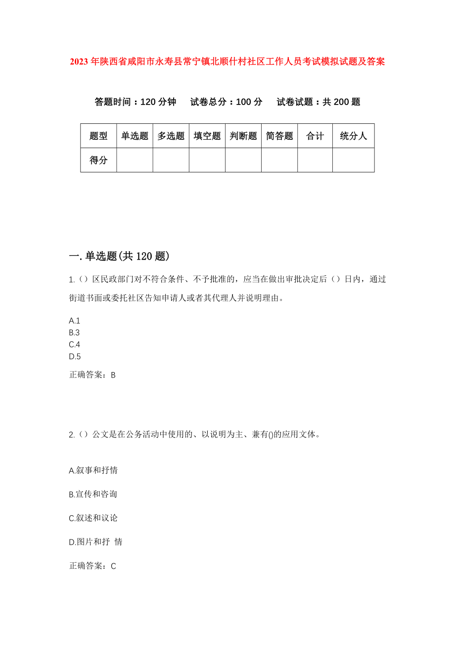 2023年陕西省咸阳市永寿县常宁镇北顺什村社区工作人员考试模拟试题及答案_第1页