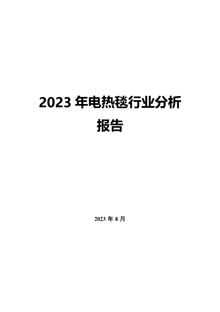 2023年电热毯行业分析报告_第1页