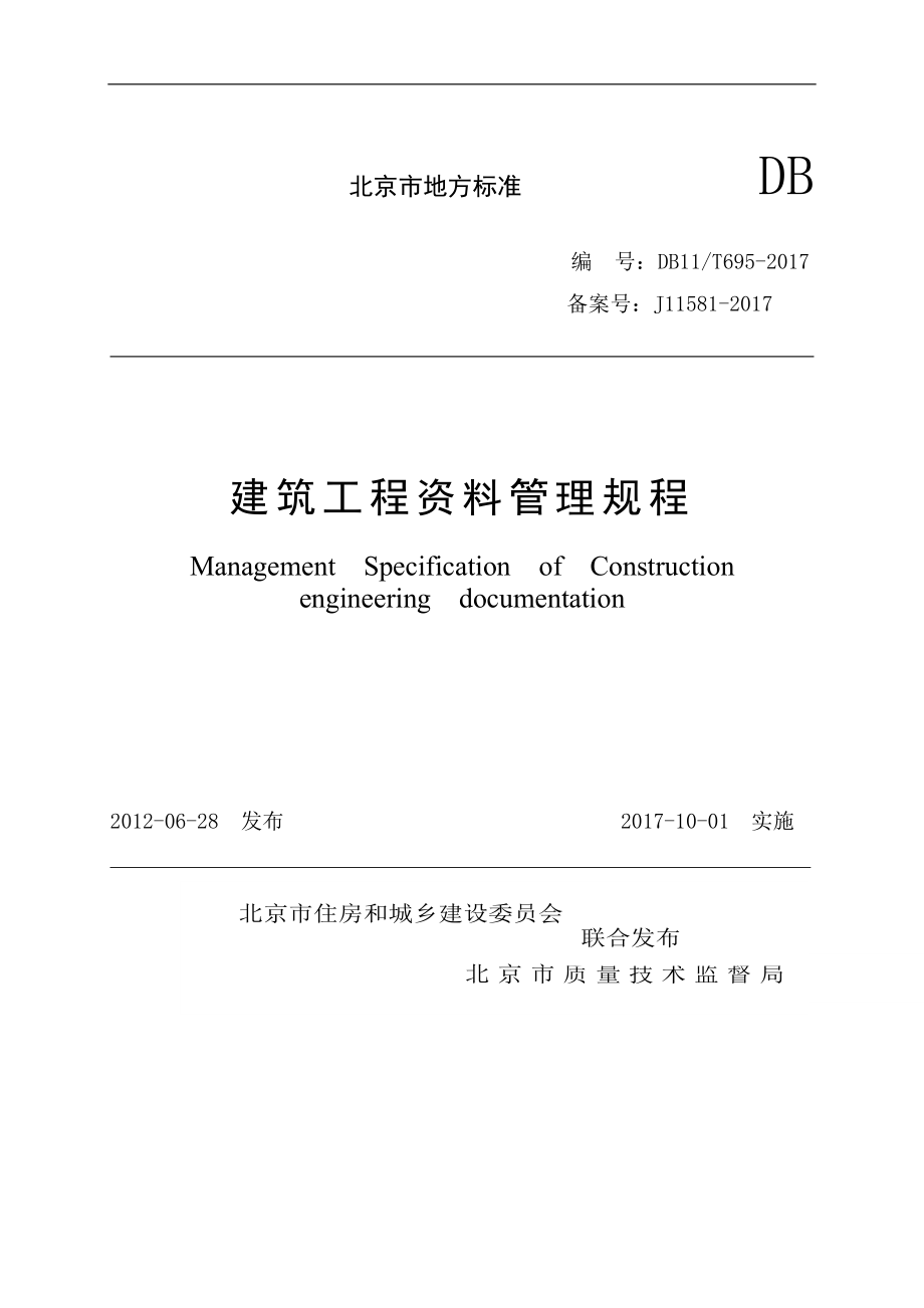 北京市地标资料规程DB11T6952017_第1页