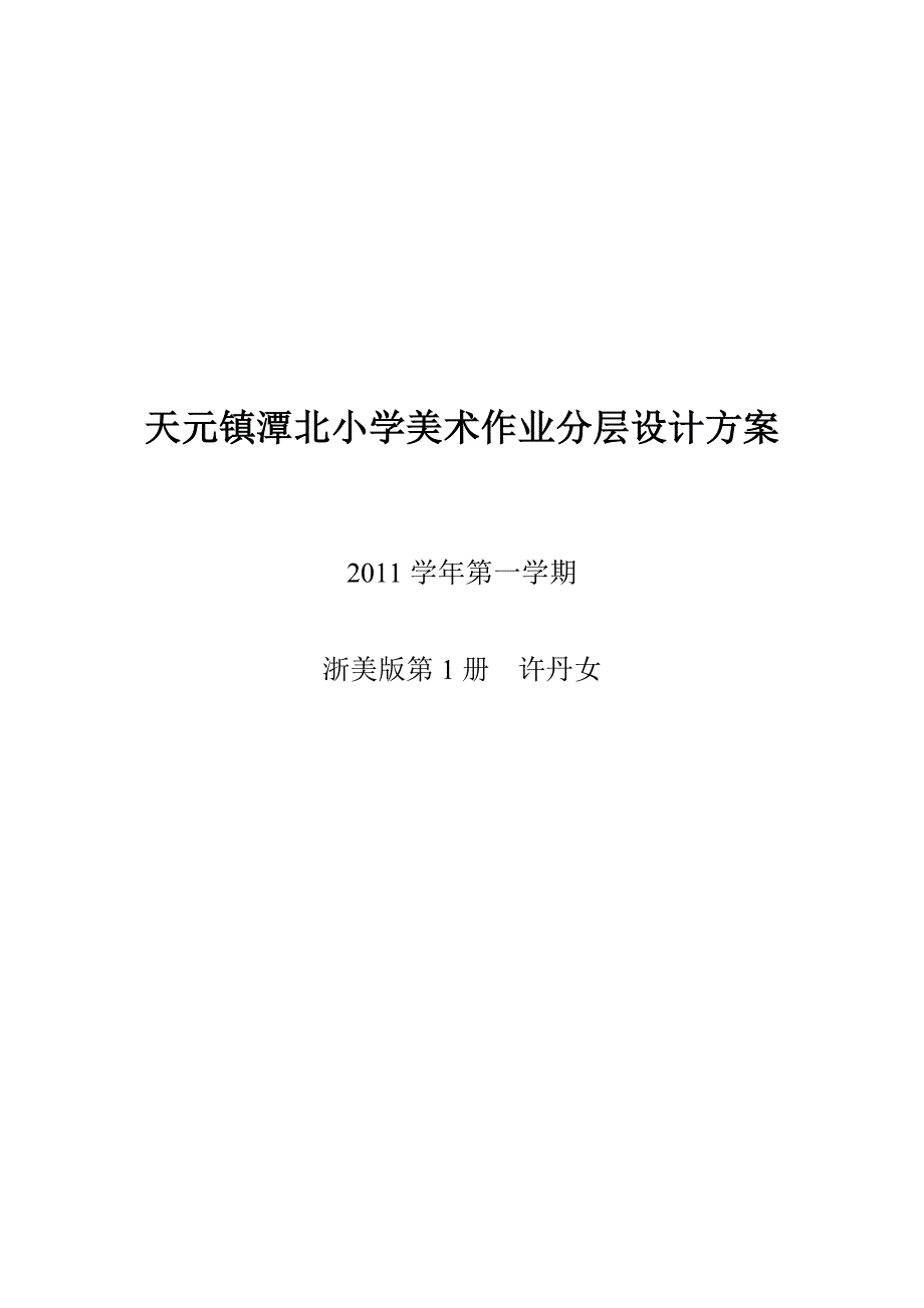 天元镇潭北小学美术作业分层设计方2.doc_第1页