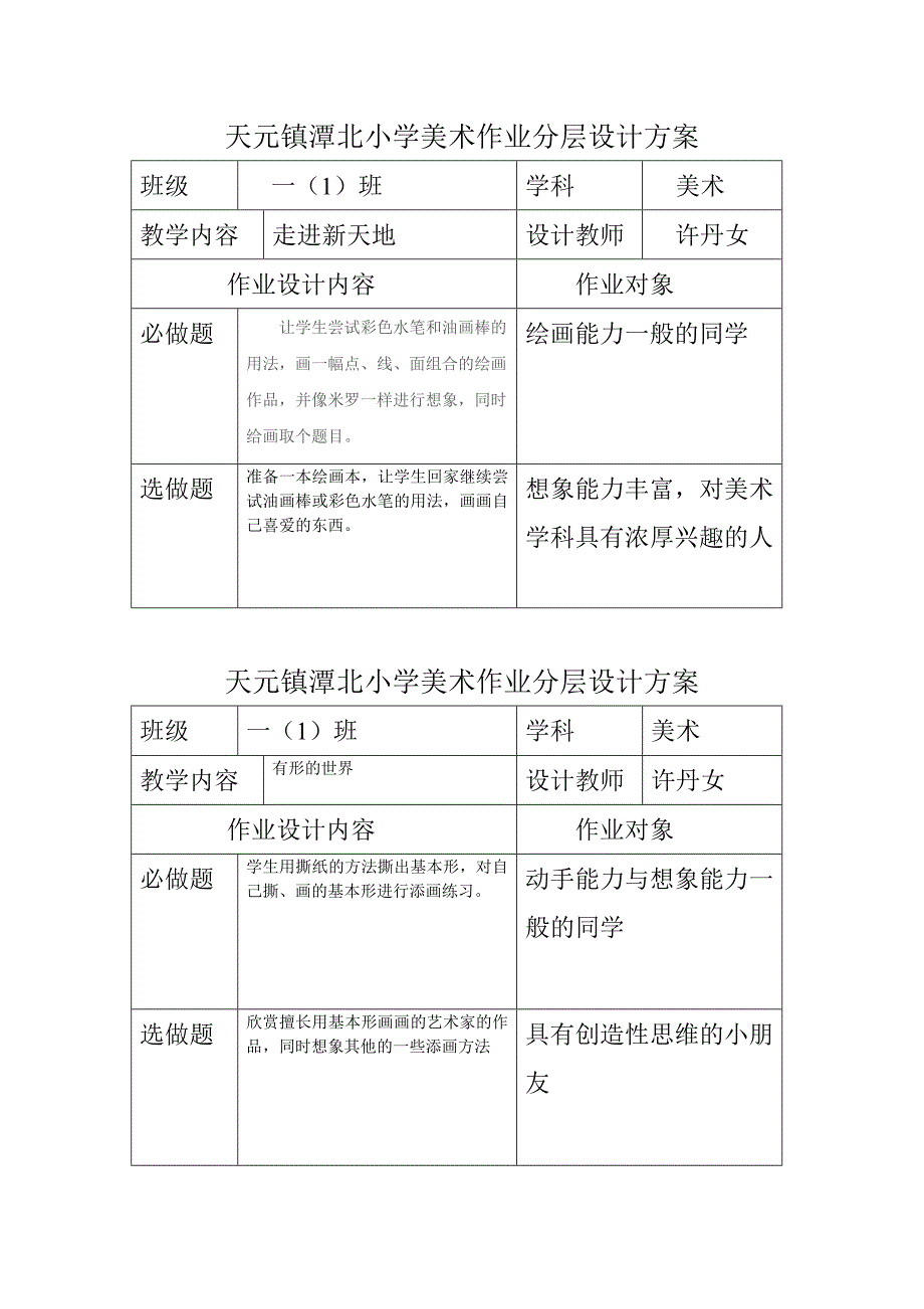 天元镇潭北小学美术作业分层设计方2.doc_第2页