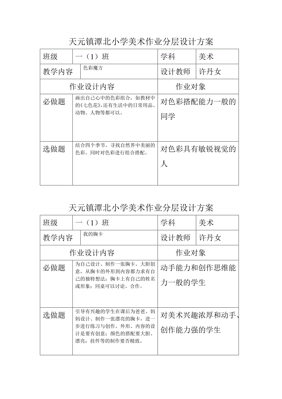 天元镇潭北小学美术作业分层设计方2.doc_第3页