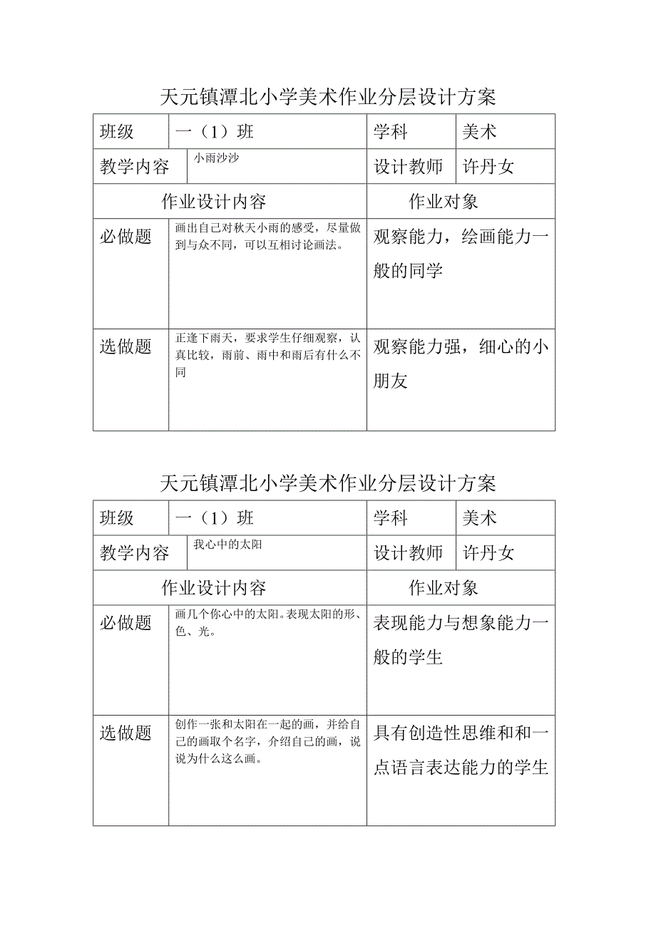 天元镇潭北小学美术作业分层设计方2.doc_第4页