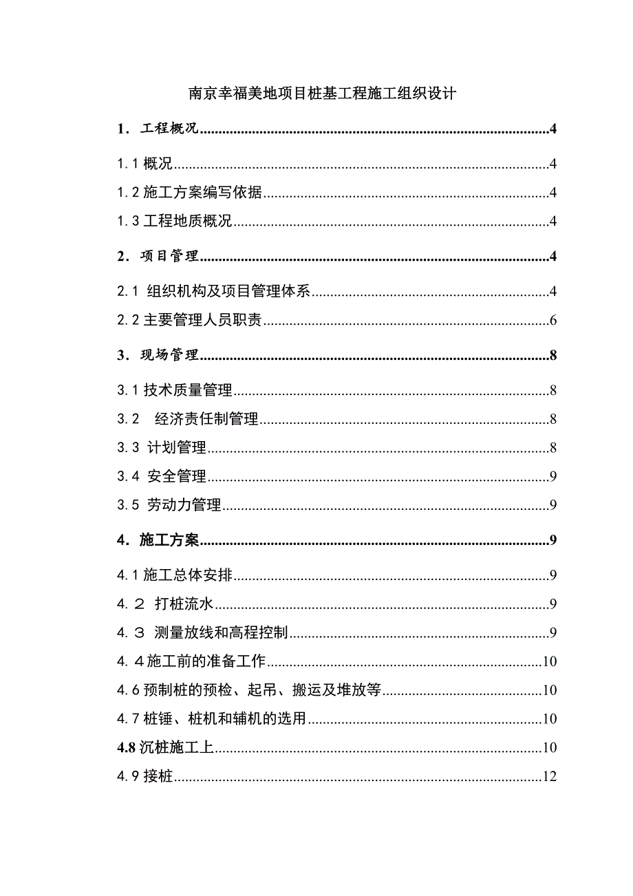南京幸福美地项目桩基工程施工组织设计.docx_第1页