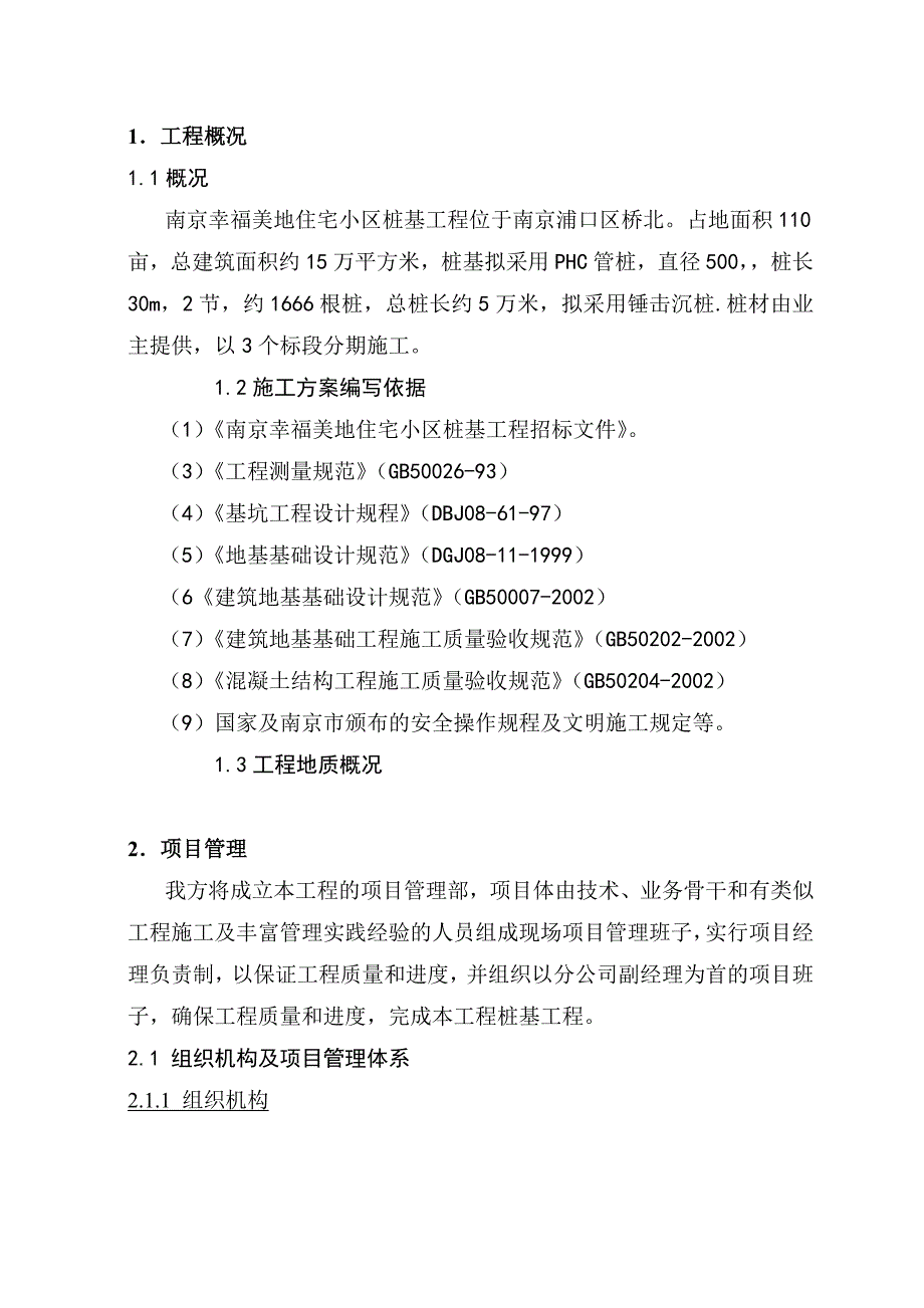 南京幸福美地项目桩基工程施工组织设计.docx_第4页