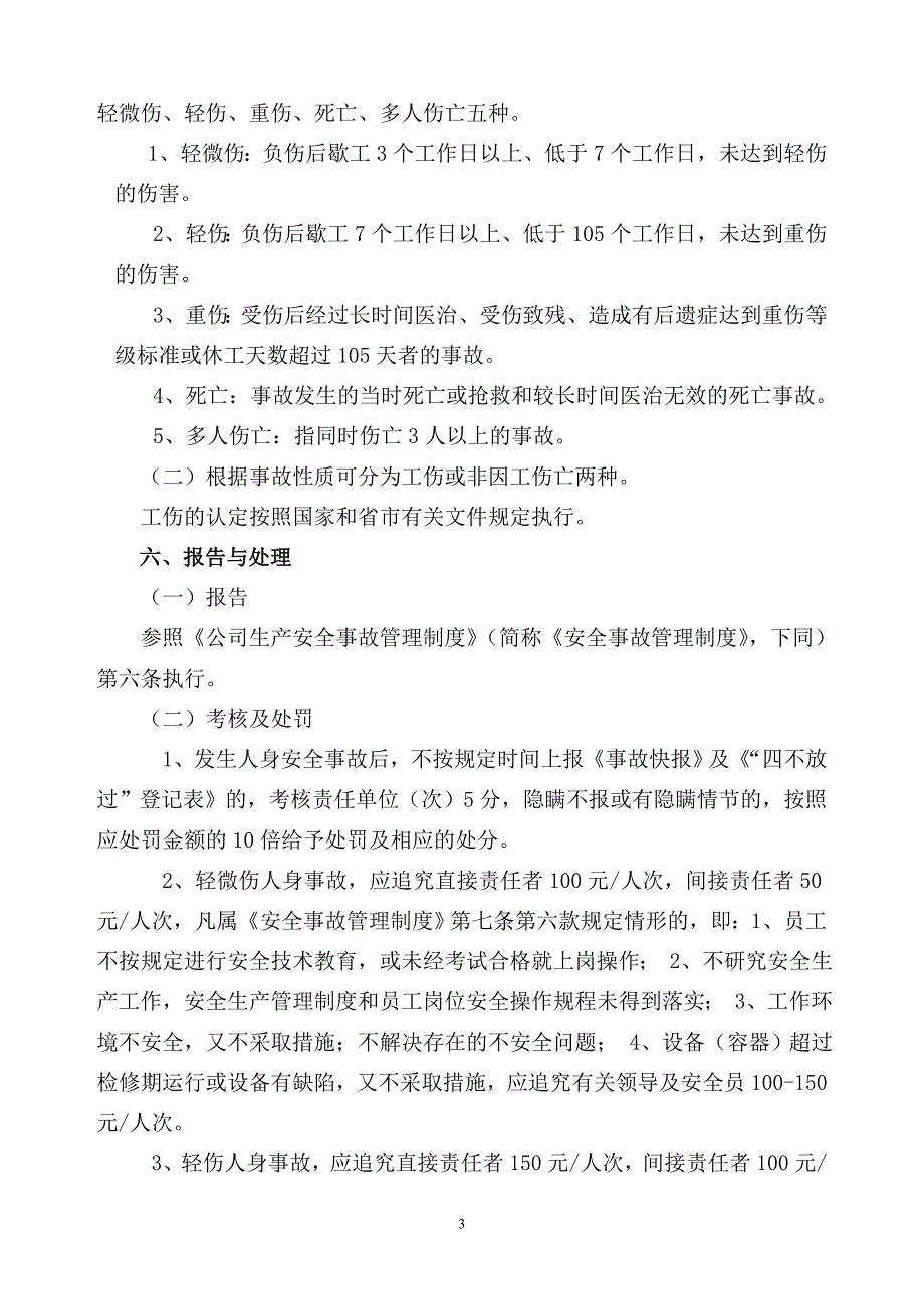 人身安全管理制度.doc_第3页