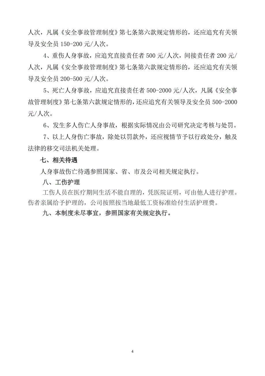 人身安全管理制度.doc_第4页