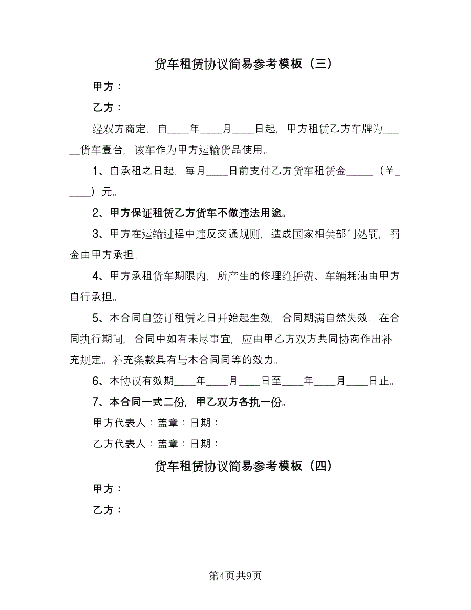 货车租赁协议简易参考模板（六篇）.doc_第4页