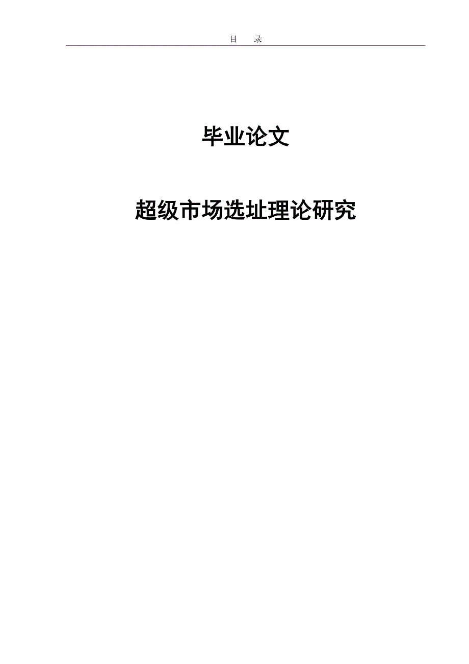 超级市场选址理论研究毕业论文_第1页