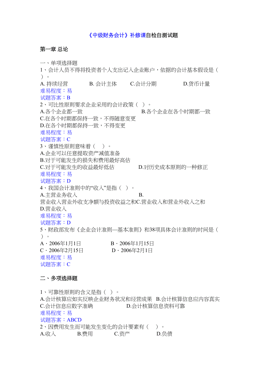 财务会计课题练习题汇总(DOC 20页)_第1页